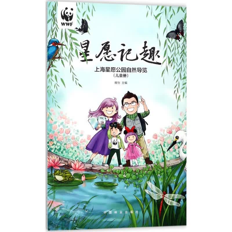 星愿记趣 雍怡 主编 书籍