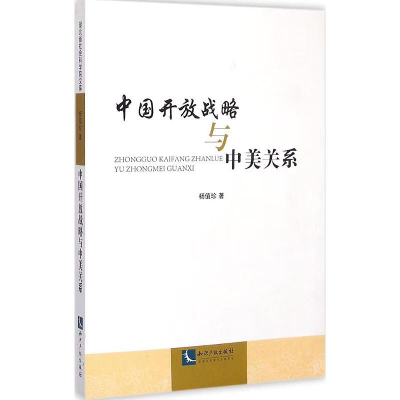 中国开放战略与中美关系 杨值珍  书籍