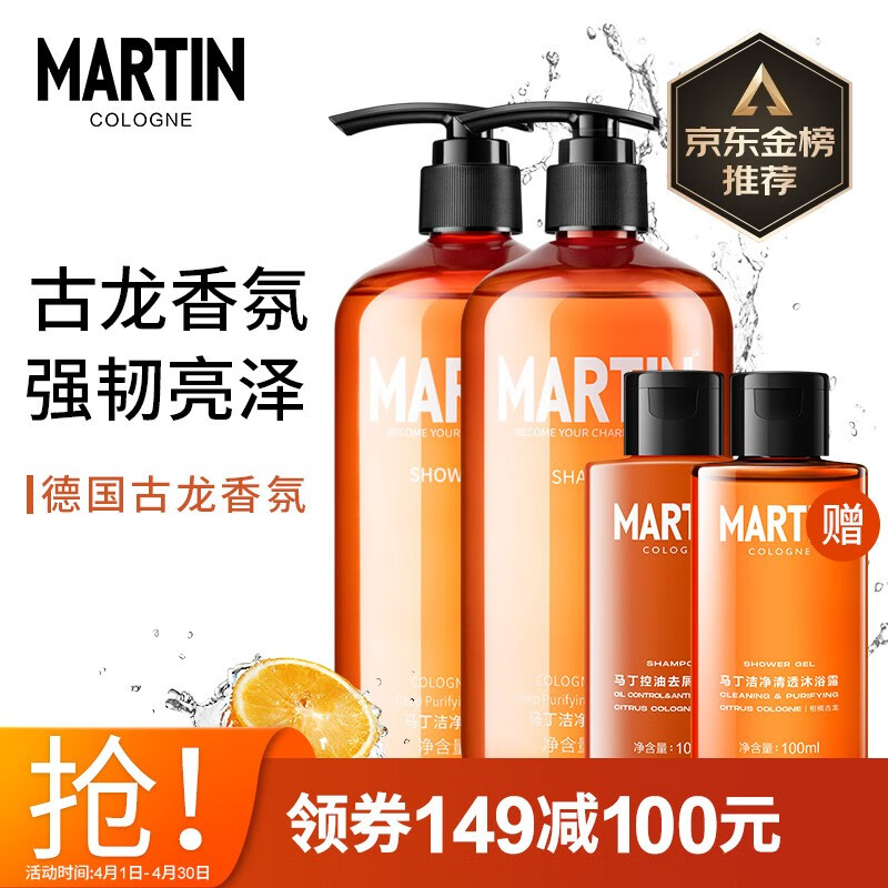 马丁男士古龙洗发水去屑清爽古龙香氛洗发水500ml+沐浴露500ml套装赠洗发水100ml+沐浴露100ml旅行装
