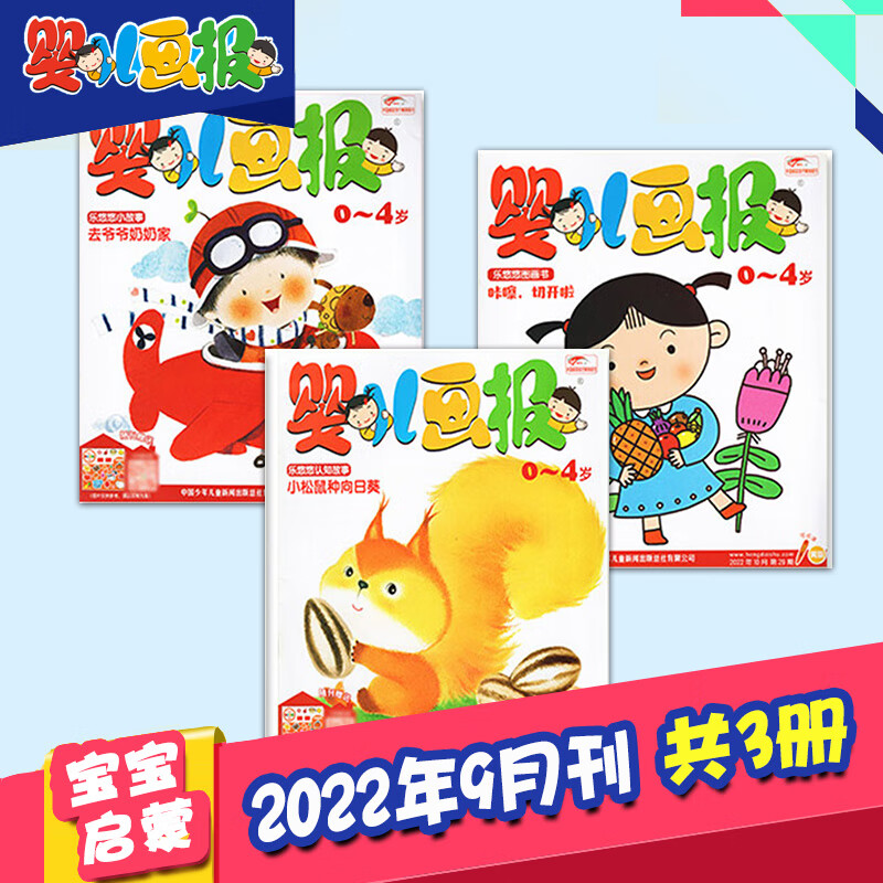 【打包订购】婴儿画报2023/22年全年12期共36册杂志订阅0-4岁婴幼儿早教启蒙儿童睡前绘本故事书 【单期共3册含贴纸】2022年10月刊