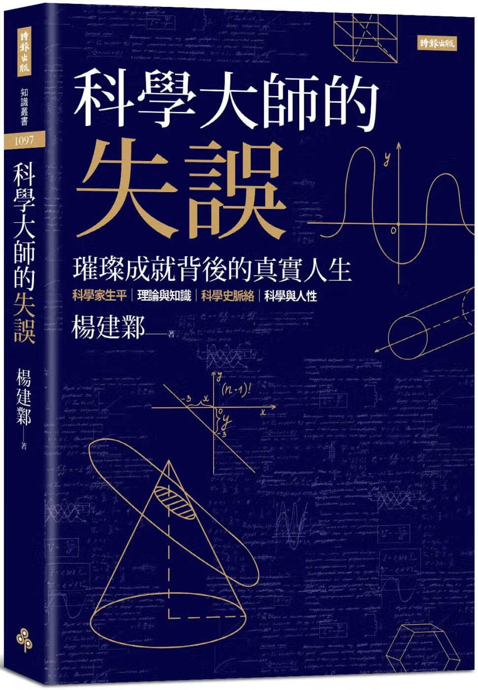 现货 杨建邺 科学大师的失误 时报出版 台版原版 自然科普