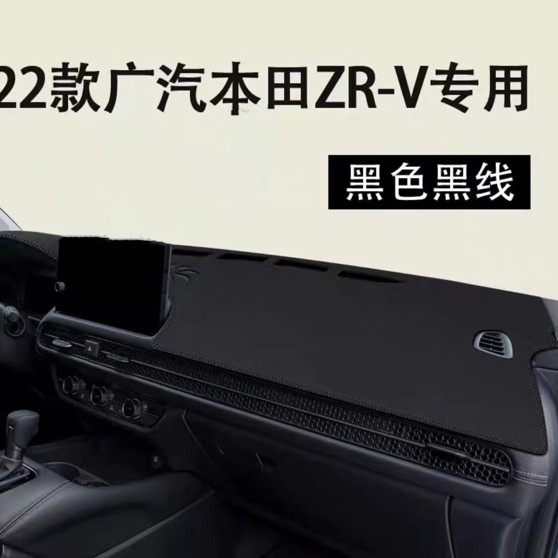专用于2022款2023款前台垫避光垫中控台防晒垫仪表盘遮阳反光隔热垫布工作台垫子 本田致在ZRV【皮革黑线】前窗垫属于什么档次？