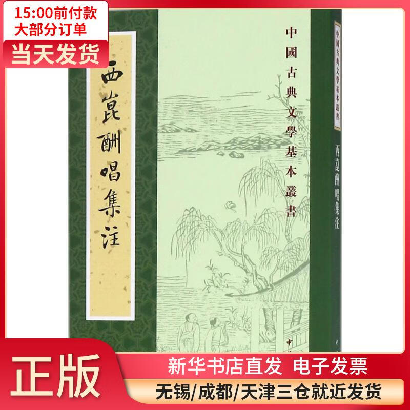 西昆酬唱集注 全新正版
