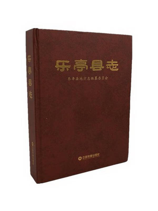 乐亭县志 9787504750716  中国财富出版社