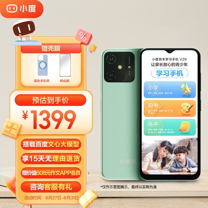 小度青禾学习手机V20 家长可控 AI老师 百度文心大模型 定制系统 小初高同步课 防沉迷 学生手机 朝气蓝壳