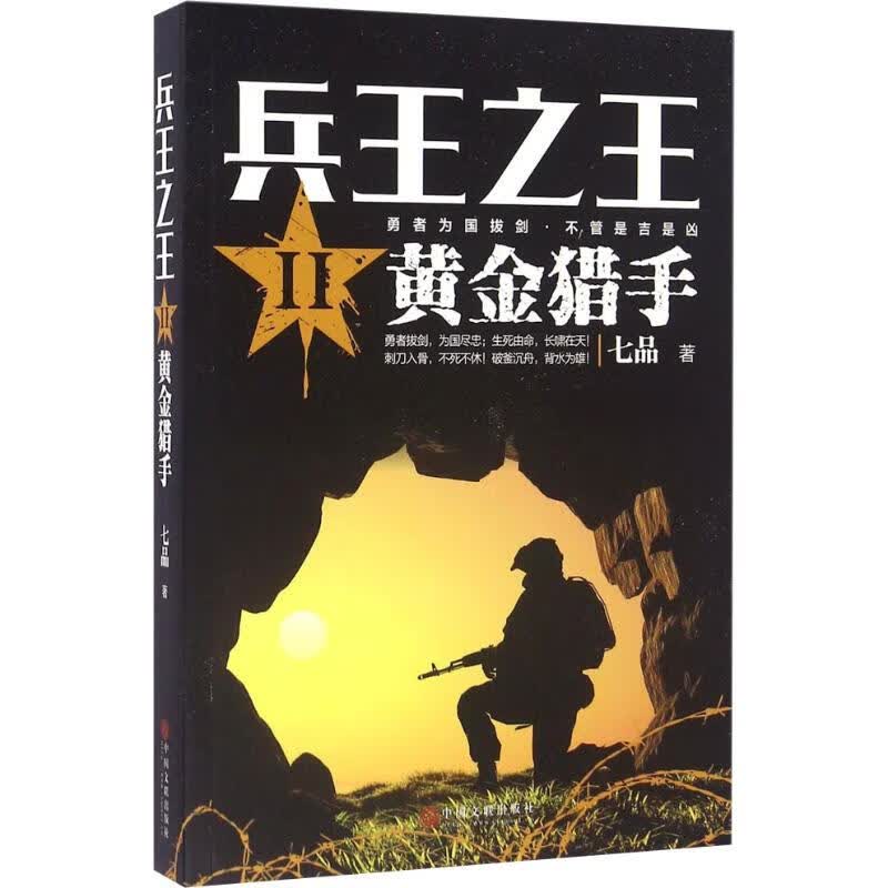兵王之王 2 黄金猎手(2)黄金猎手