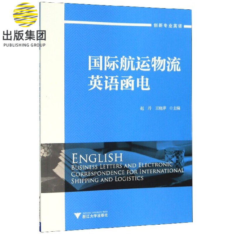 国际航运物流英语函电(创新专业英语)