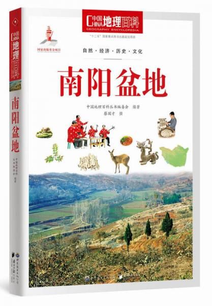 中国地理百科丛书：南阳盆地