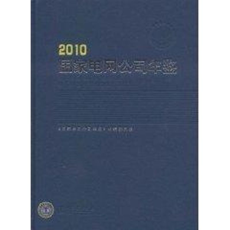 2010国家电网公司年鉴