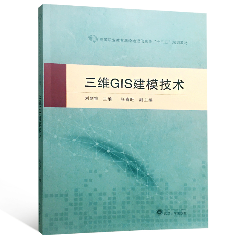三维GIS建模技术