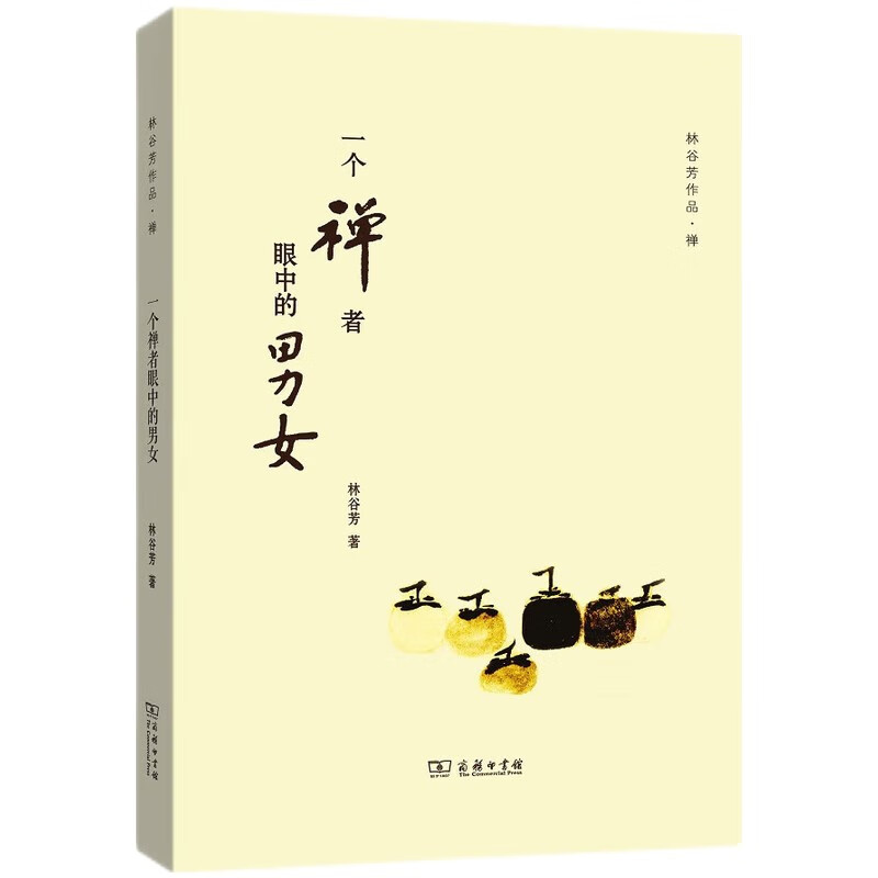 一个禅者眼中的男女/林谷芳作品