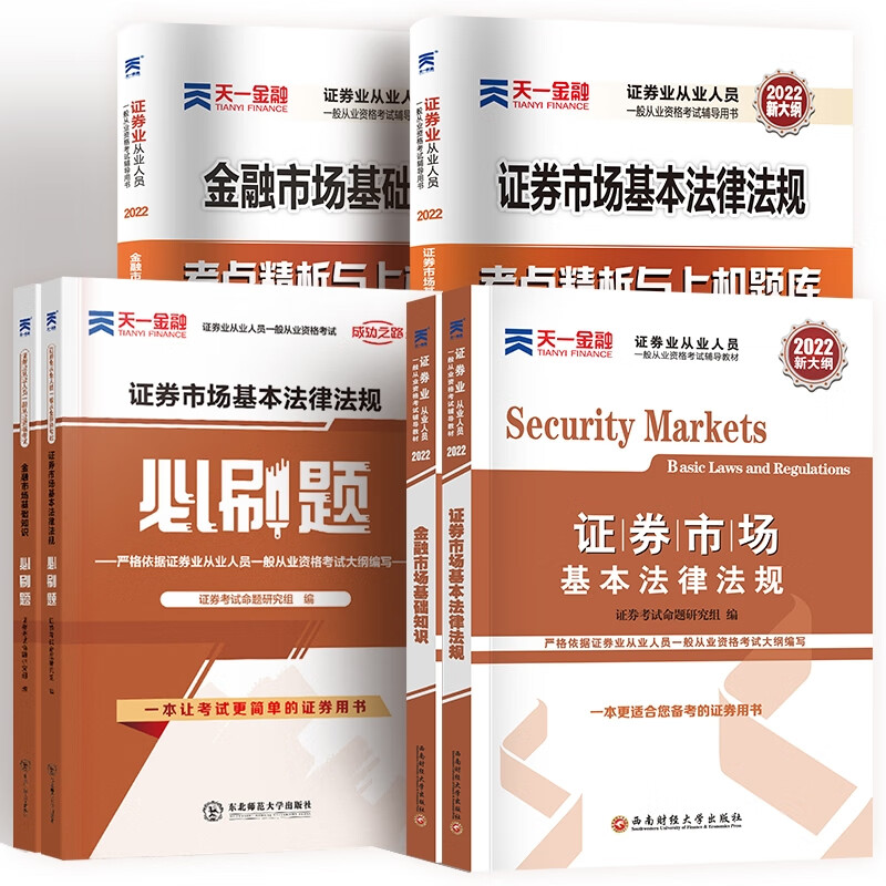 2022天一证券从业教材+试卷+必刷题套装（共6本）