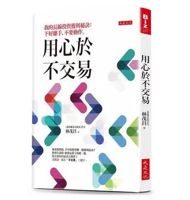 预售 用心于不交易我的长线投资获利秘诀下好离手 不要动作。 大是文化 台版原版 商业理财