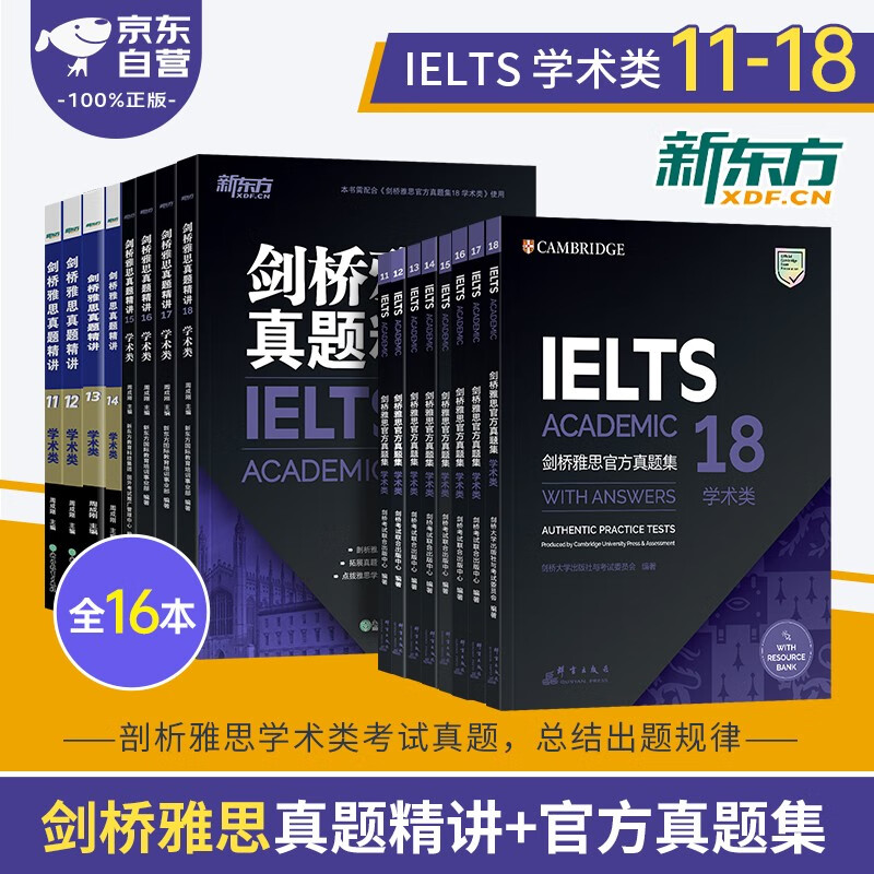 剑桥雅思英语官方真题集+精讲11-18学术类 新东方IELTS 可搭词汇词根+联想记忆法刘洪波真经胜经教材4-18培训类红绿宝书便携乱序版