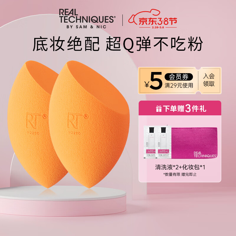 Real Techniques美妆蛋海绵彩妆蛋不吃粉2只装（化妆干湿两用 粉扑 水滴型）