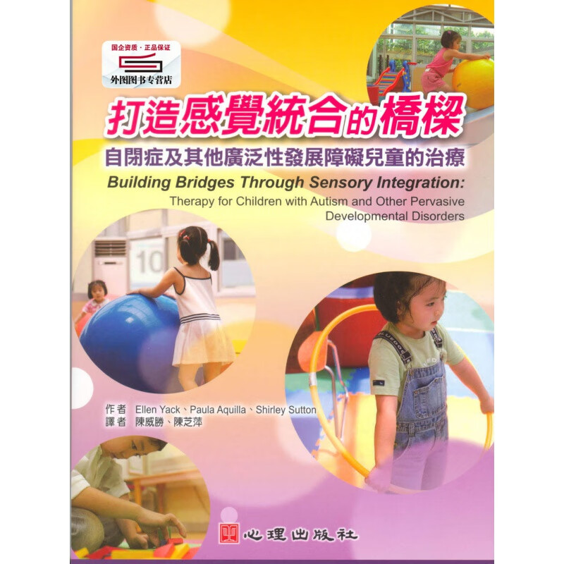 现货【外图台版】打造感觉统合的桥梁-自闭症及其他广泛性发展障碍儿童的治疗 / E. Yack着；陈威