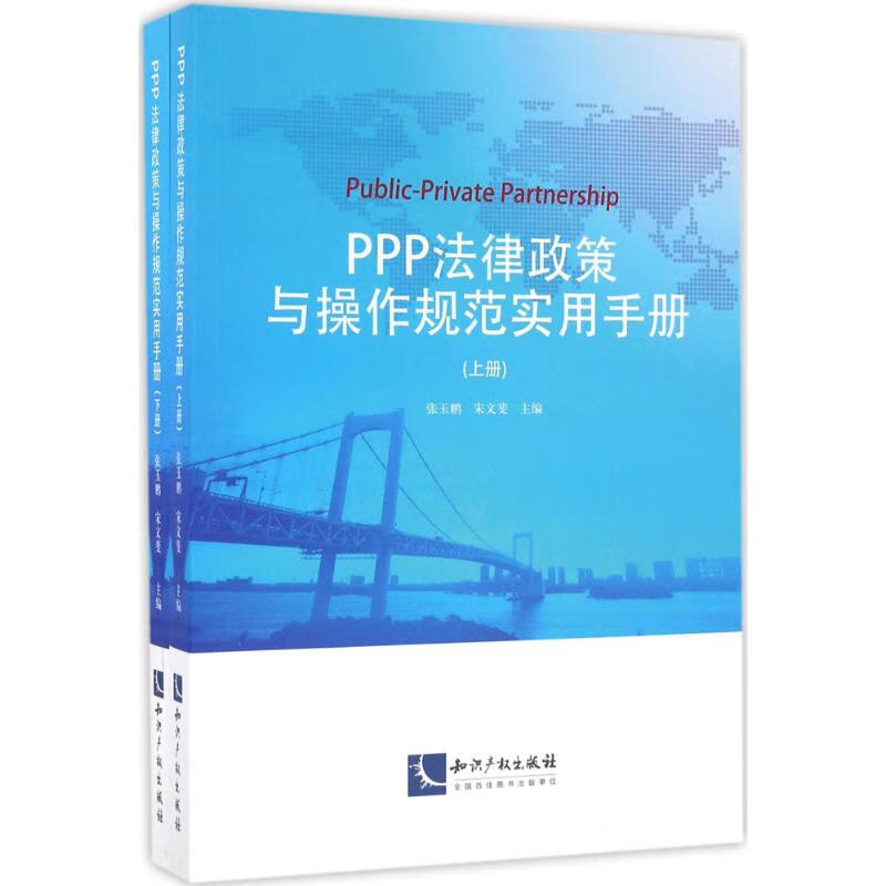 PPP法律政策与操作规范实用手册 张玉鹏,宋文斐 主编 书籍