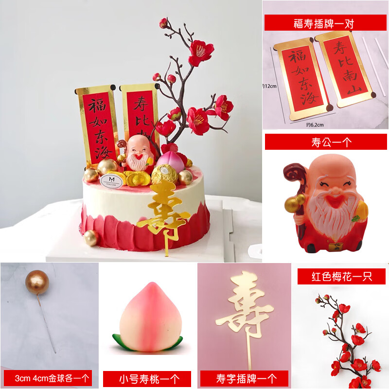 芳居道壽桃擺件祝壽梅花紅扇壽桃生日蛋糕裝飾套餐老人紅色過(guò)壽插件擺件 shou公套餐