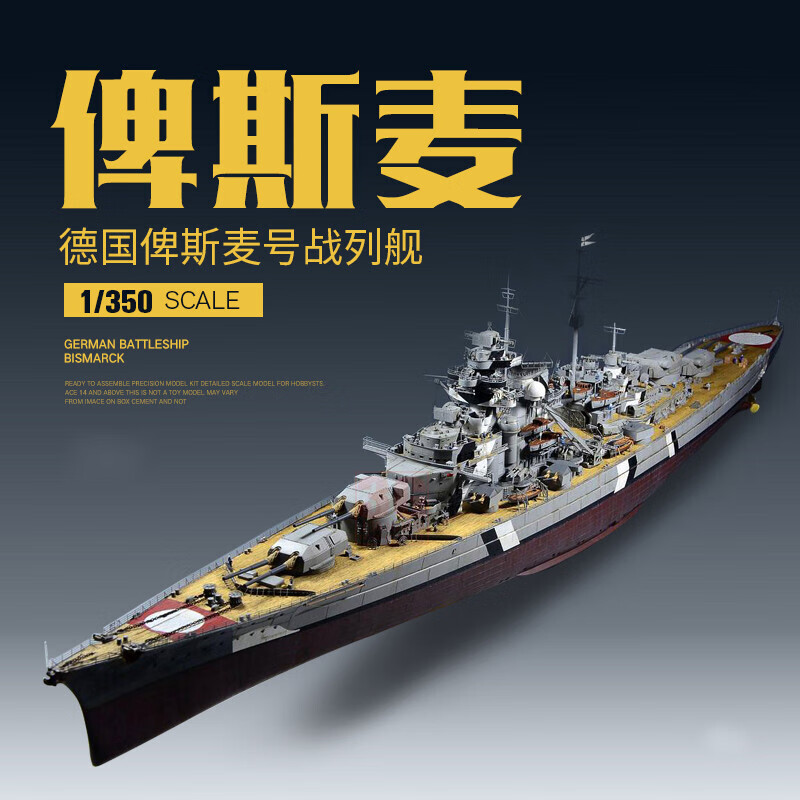 1/350德国俾斯麦号战列舰模型拼装舰船改造二战军舰手动diy拼接收藏