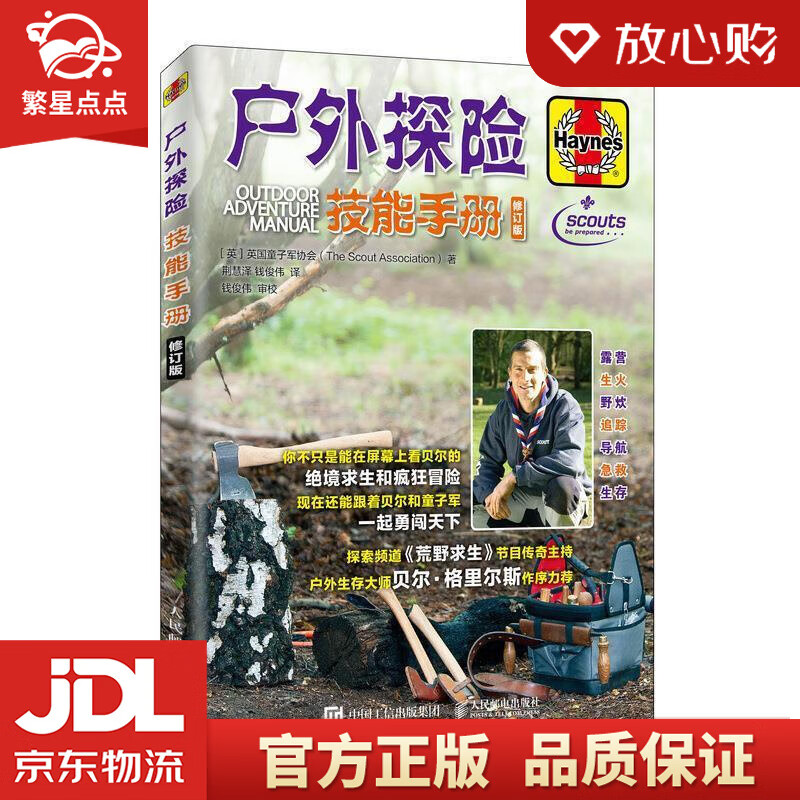 【新华书店正版图书】户外探险技能手册 修订版 英国童子军协会（The,Scout,Assoc 正版图书