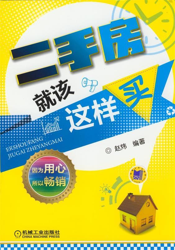 二手房就该这样买 赵炜编著 机械工业出版社