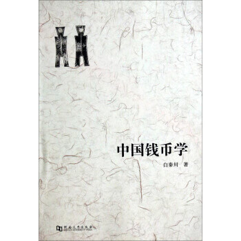 中国钱币学 白秦川【正版】