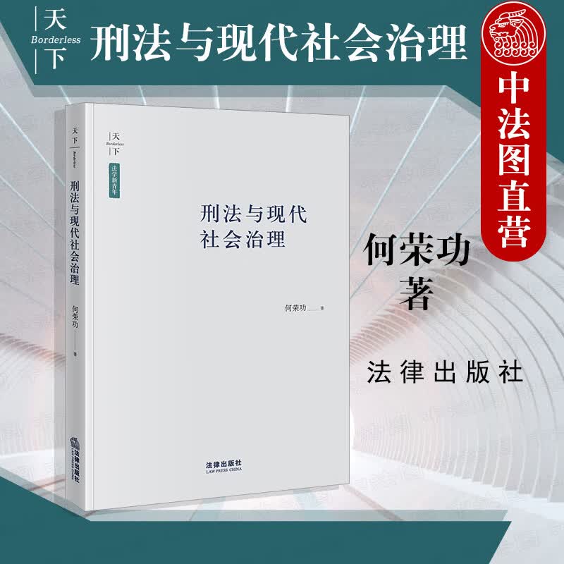 正版 天下法学新青年 刑法与现代社会治理 何荣功 法律出版社 预防刑法与反恐 犯罪门槛的降低与轻罪立法 社会治理过度刑法化的避免