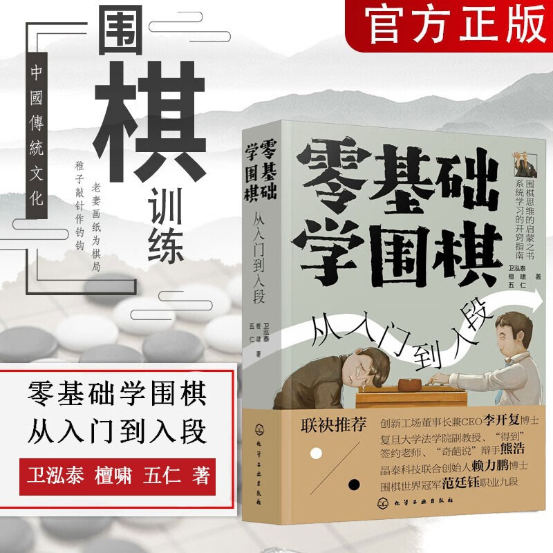 零基础学围棋 从入门到入段 围棋布局基础教程 围棋基础吃子技巧 围棋职业九段檀啸主笔 围棋思维启蒙 围棋术语招式 围棋教程书籍 图书