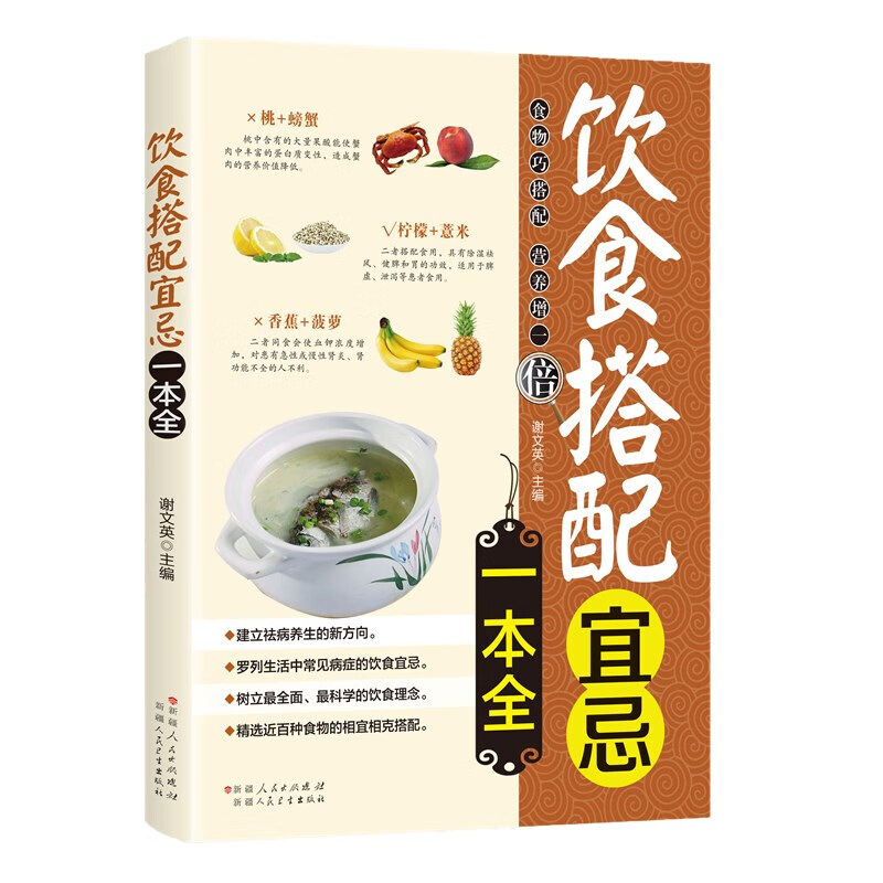 饮食搭配宜忌一本全 谢文英