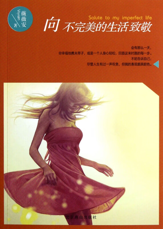 向不完美的生活致敬