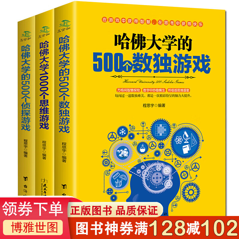 哈佛大学1000个思维游戏+500个数独游戏+500个侦探游戏 开发智力思维训练书籍全3册 azw3格式下载