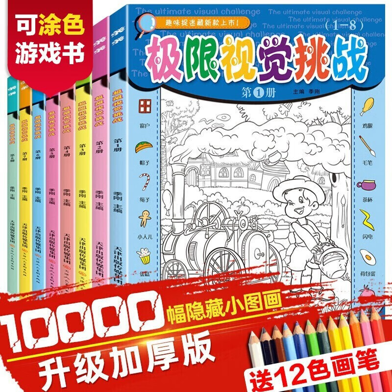 儿童专注力训练游戏书绘本3-6-9岁全6册幼儿宝宝找不同7-10岁迷宫大冒险益智书逻辑推理书图画捉迷藏 极限视觉挑战8册