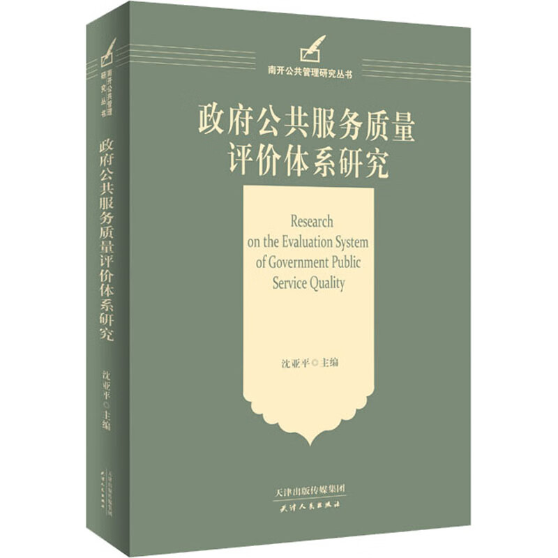 政府公共服务质量评价体系研究 沈亚平 编 书籍