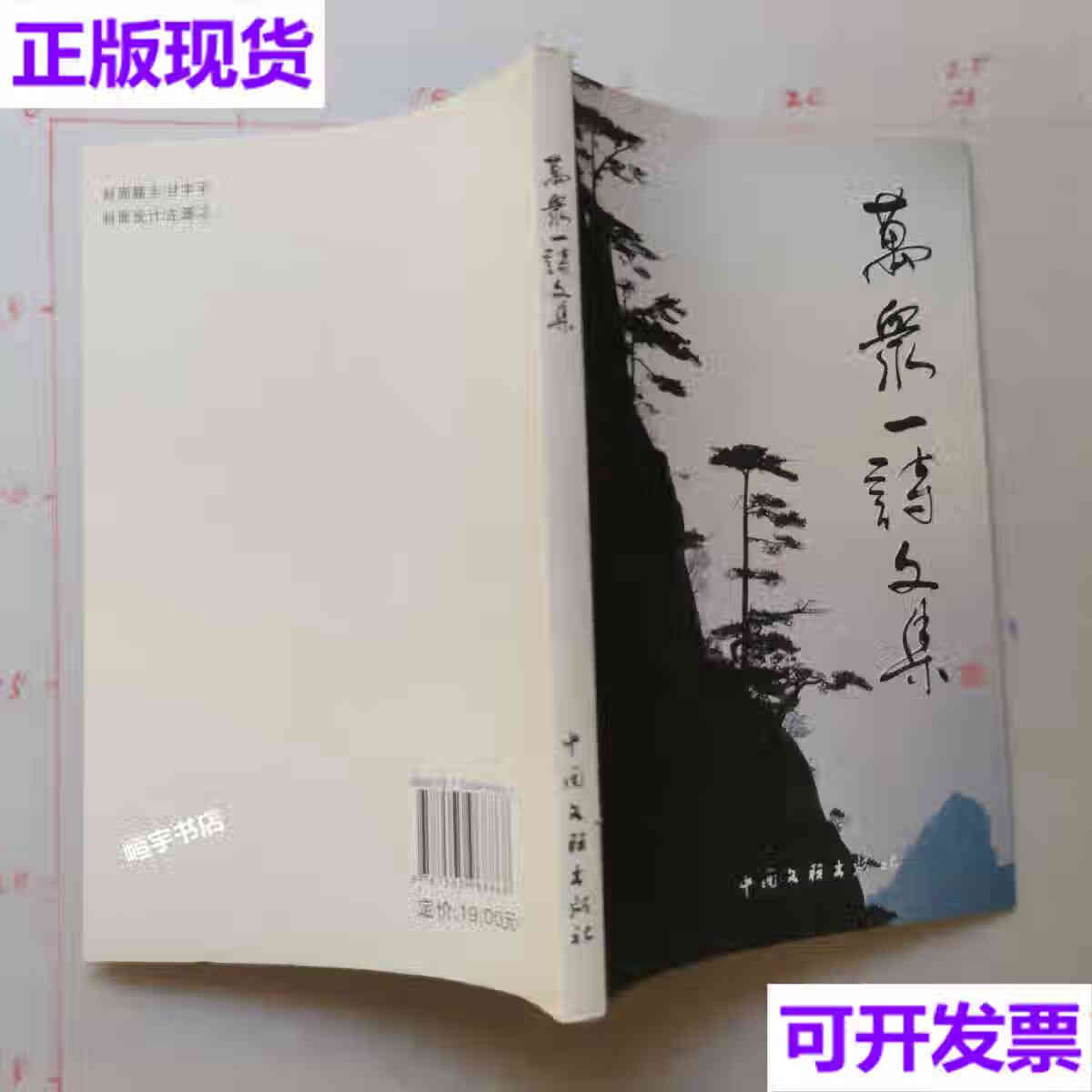 【二手9成新】万众一诗文集 万众一 中国文联出版社