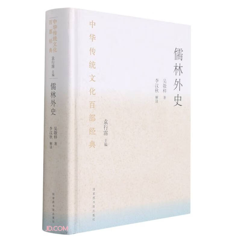 中华传统文化百部经典·儒林外史(精装)