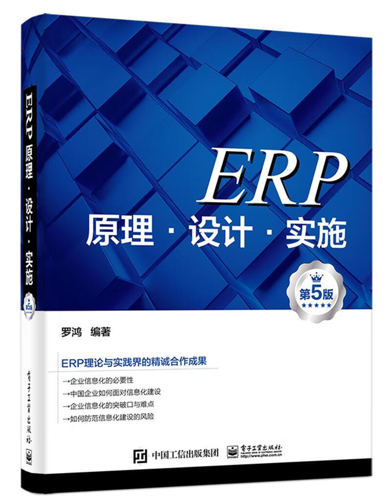 :ERP原理·设计·实施 第5版管理 图