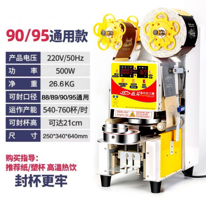 益芳et95sn全自动封口机奶茶封口机全自动封杯机豆浆封口机 白色95