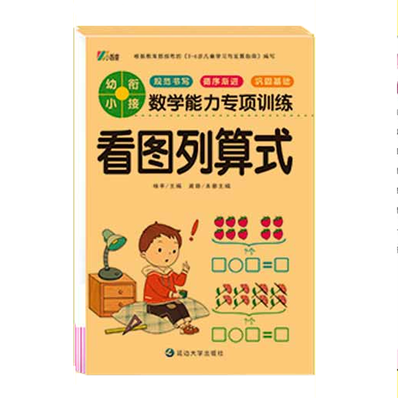 幼小衔接教材数学思维训练习册幼儿园中班大班一日一练学前班口算题卡凑十法10/20以内加减法天天练 看图列算式