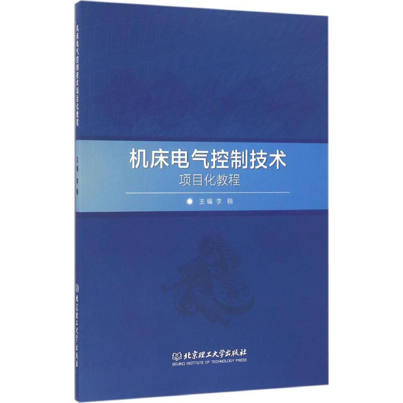 机床电气控制技术项目化教程