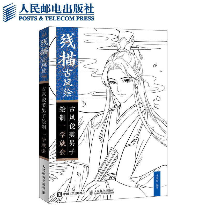 线描古风绘 古风俊美男子绘制一学就会 人物线描绘制