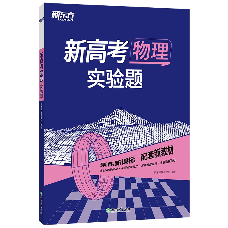 新东方 2023新高考物理 实验题
