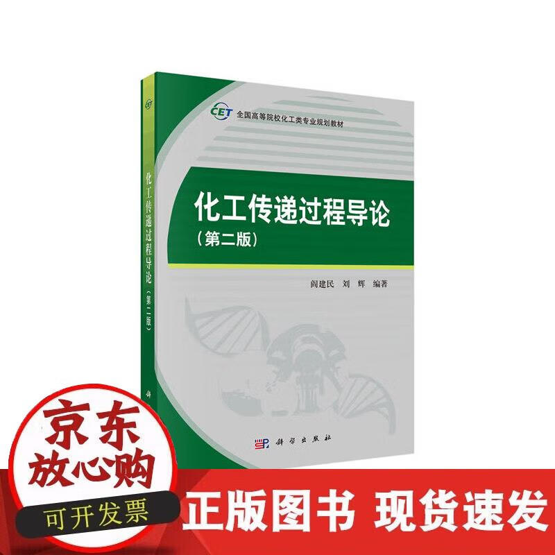 化工传递过程导论(第二版)