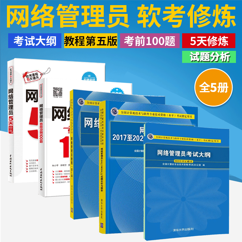 2023年软考初级 网络管理员教程第5版+试题分析解答+考试大纲+网络管理员5天修炼+考前100题 同步辅导真题 清华大学出版社
