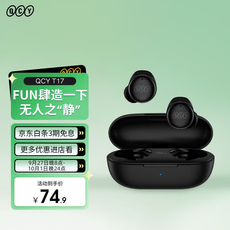 QCY T17 真无线蓝牙耳机5.1 超长续航高清通话降噪跑步运动 迷你入耳式 全手机通用 黑色属于什么档次？