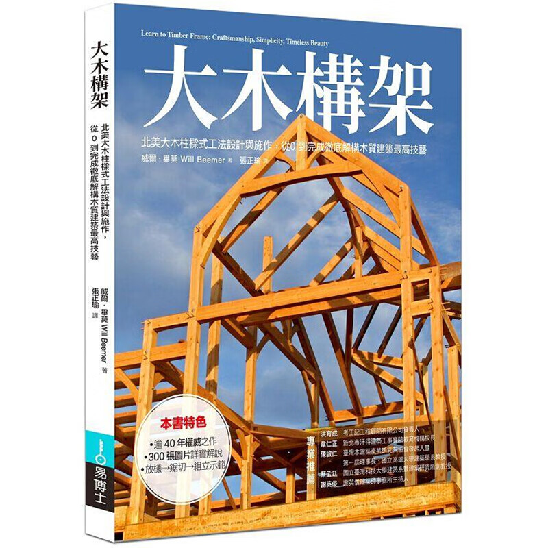 预订台版 大木构架法 从 0 到完成彻底解构北美柱梁式构架设计细部与施工作业流程建筑设计书籍