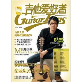 吉他爱好者21 刘传【书】