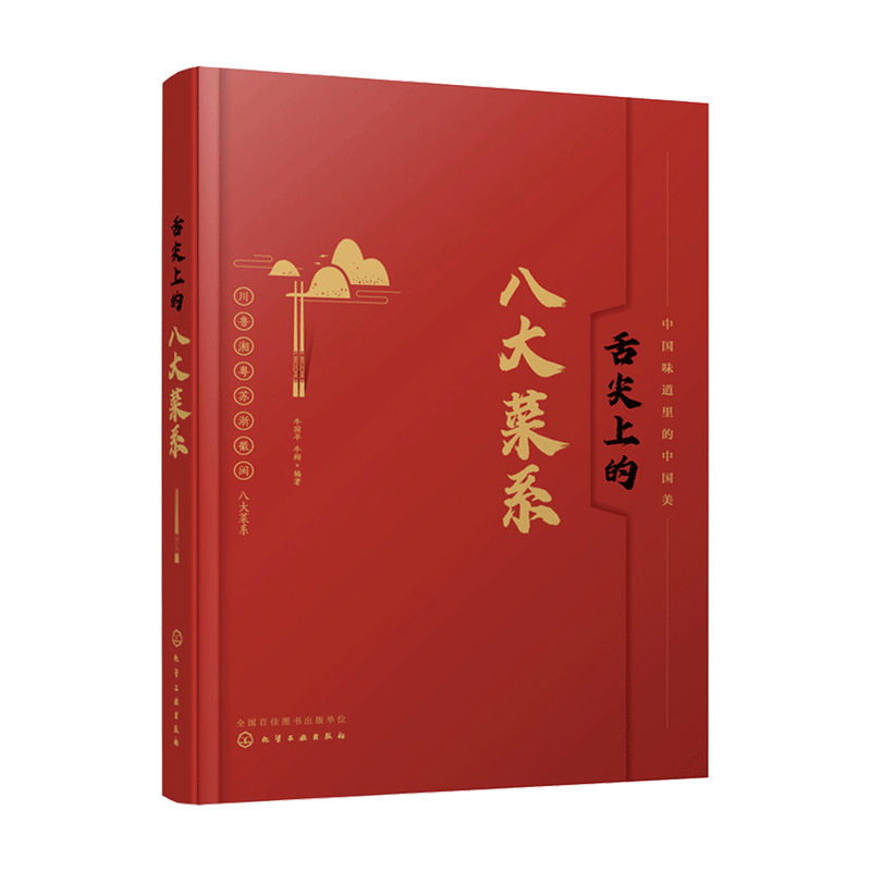 舌尖上的八大菜系 牛国平 牛翔 著 中信书店