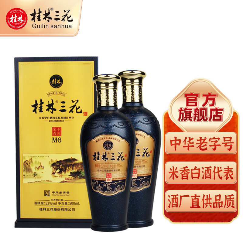 桂林三花酒高度米香型白酒粮食酒52度M6三花酒桂林特产500ml 52度 500mL 2瓶