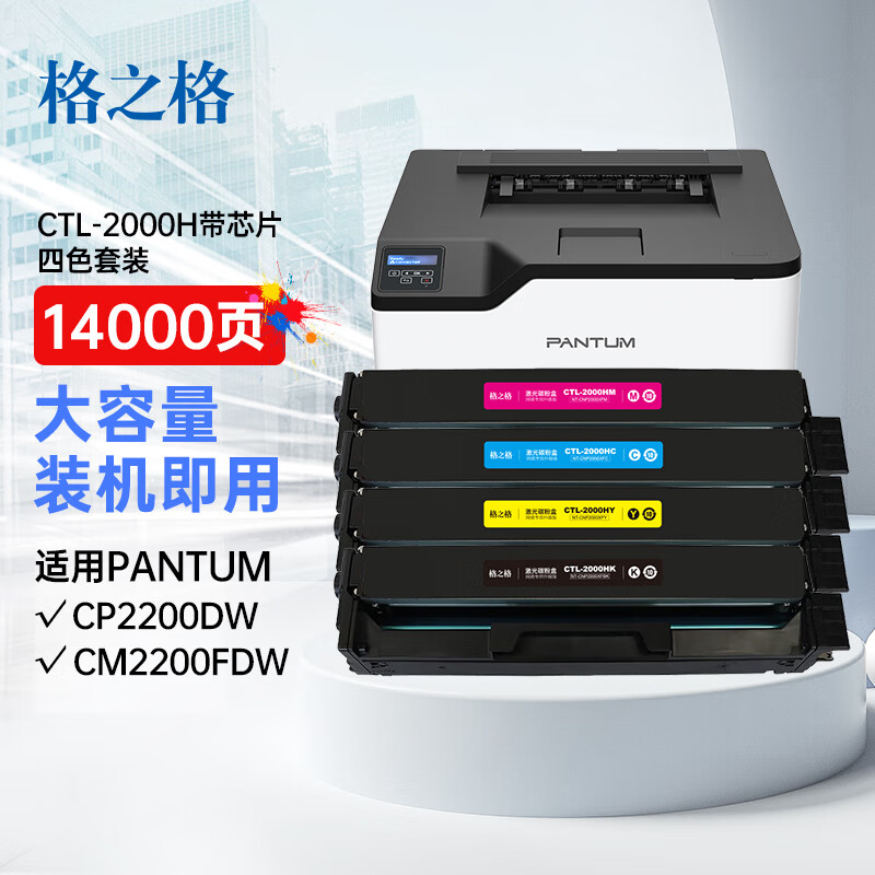 格之格适用PANTUM奔图CTL-2000硒鼓CP2200DN CM2200FDN/FDW粉盒彩色 CTL-2000 大容量四色套装 