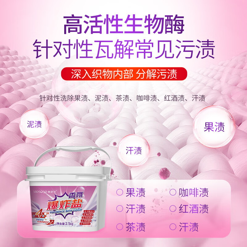 美舒洁【甄选直发】爆炸盐洗衣去污渍漂白剂去黄增白去污婴儿彩漂粉活氧 【升级花香】香氛爆炸盐2.5kg
